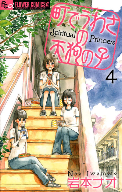 町でうわさの天狗の子 4