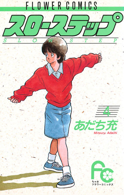 スローステップ 4