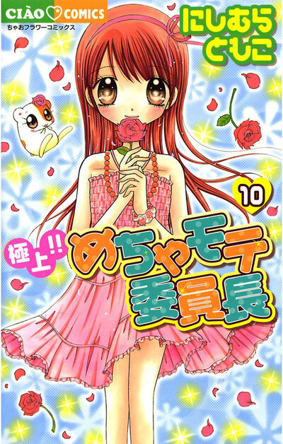 極上!!めちゃモテ委員長 10