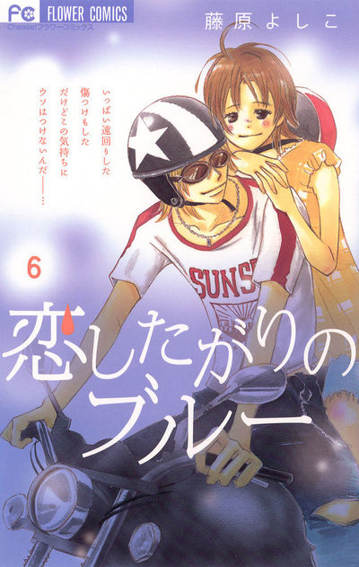 恋したがりのブルー 6