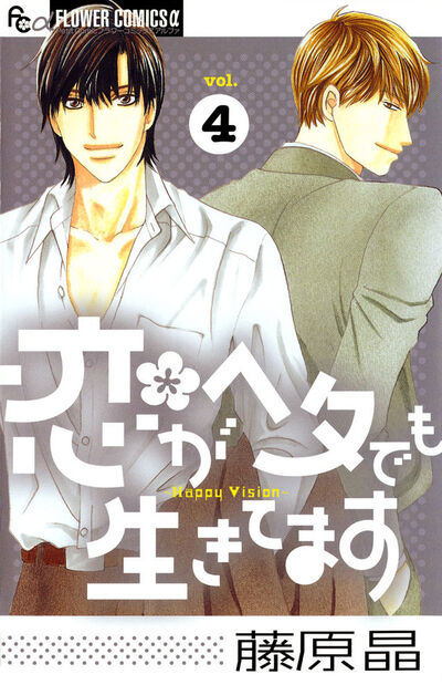 恋がヘタでも生きてます　4