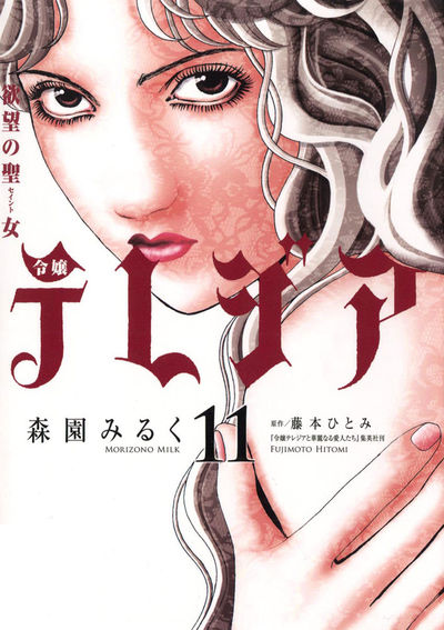 欲望の聖女（セイント）令嬢テレジア　11