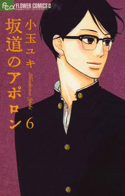 坂道のアポロン 6