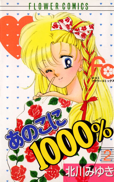 あのこに1000％　2