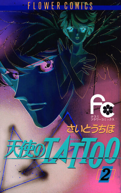 天使のTATTOO 2