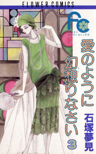愛のように幻想りなさい 3