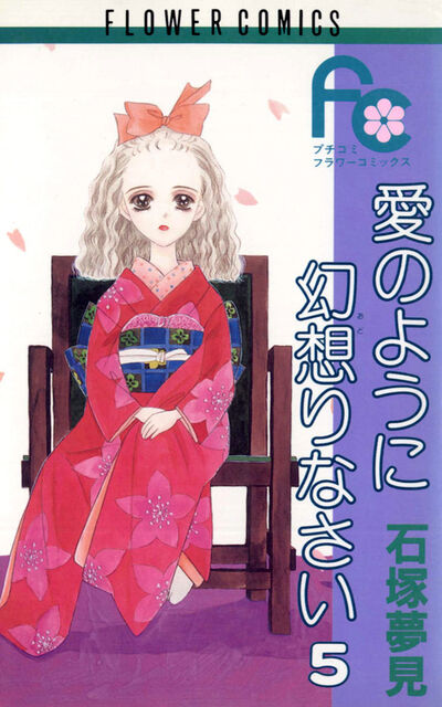 愛のように幻想りなさい 5