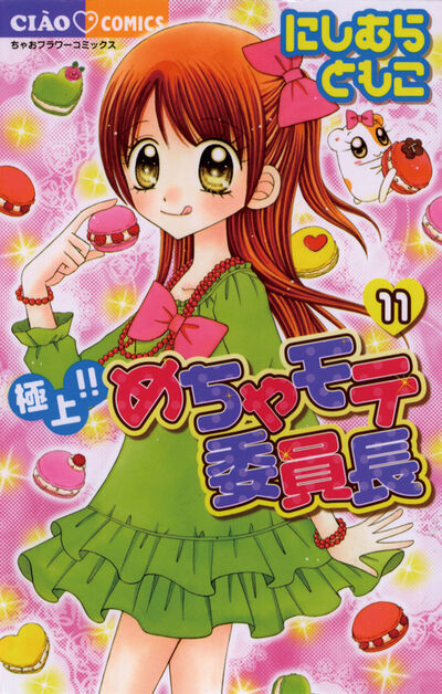 極上!!めちゃモテ委員長 11