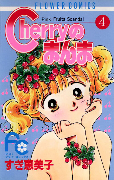Cherryのまんま 4