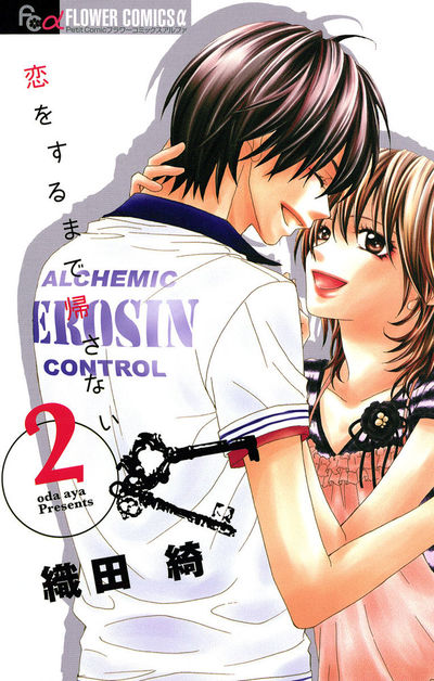 恋をするまで帰さない　2