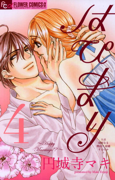 はぴまり~Happy Marriage!?~ 4