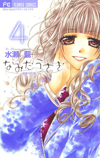 なみだうさぎ~制服の片想い~ 4