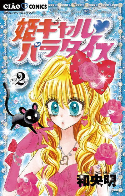姫ギャル パラダイス 2