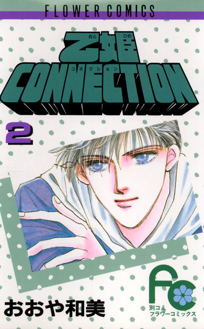 乙姫CONNECTION 2