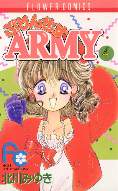 ぷりんせすARMY 4 | 北川みゆき – 小学館コミック