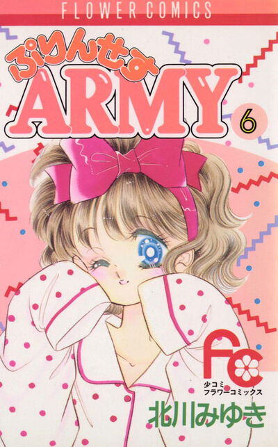 ぷりんせすARMY 6 | 北川みゆき – 小学館コミック
