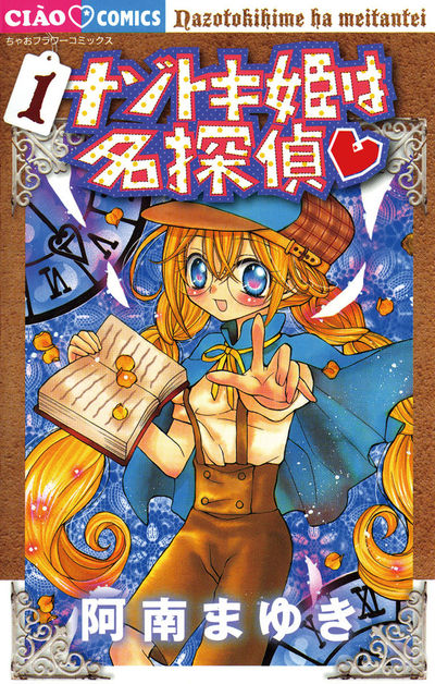 ナゾトキ姫は名探偵 1