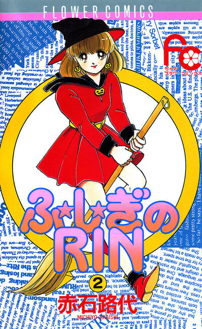 ふ★し★ぎのRIN 2