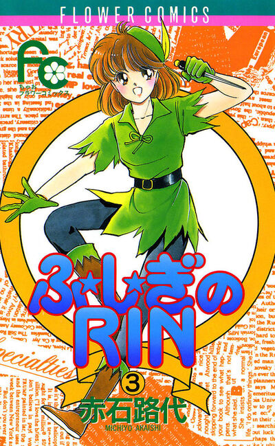 ふ★し★ぎのRIN 3