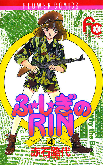ふ★し★ぎのRIN 4