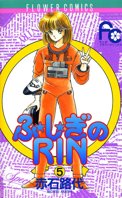 ふ★し★ぎのRIN 5