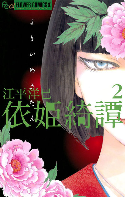 依姫綺譚 2 | 書籍 | 小学館