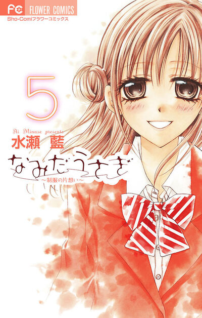 なみだうさぎ～制服の片想い～ 5 | 水瀬 藍 – 小学館コミック