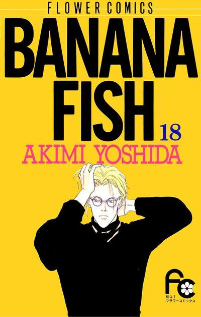 BANANA FISH　18
