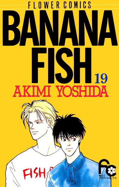 BANANA FISH 19 | 吉田秋生 – 小学館コミック