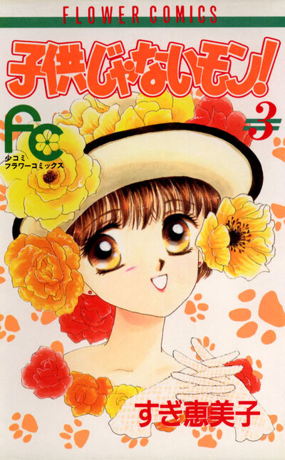 子供じゃないモン! 3