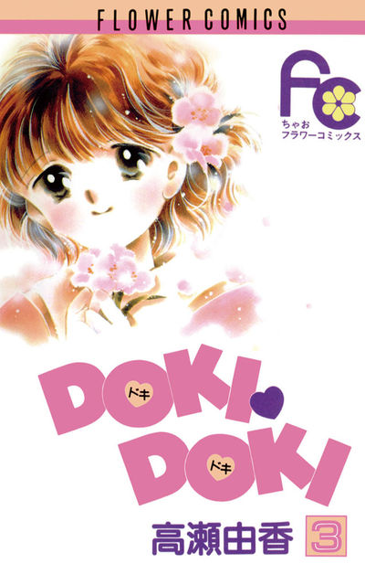 DOKI・DOKI 3