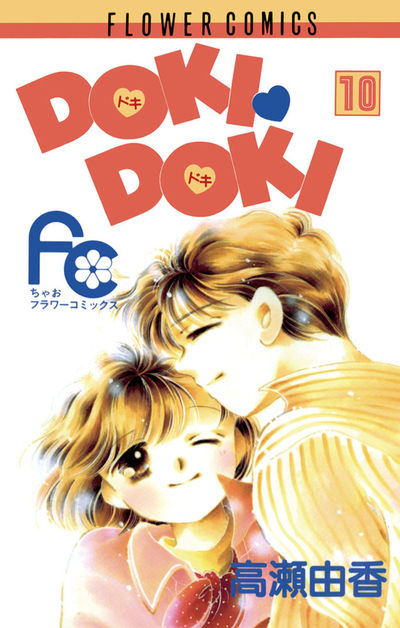DOKI・DOKI 10