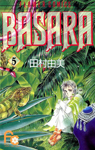 BASARA 5 | 田村由美 – 小学館コミック