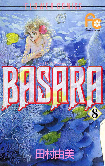 BASARA 8 | 田村由美 – 小学館コミック