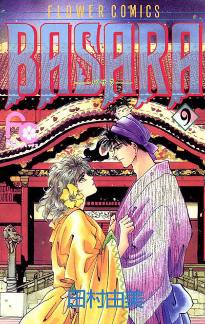 BASARA 9 | 田村由美 – 小学館コミック
