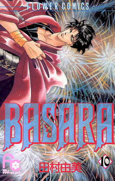 BASARA 10 | 田村由美 – 小学館コミック
