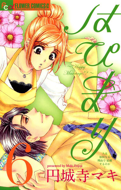 はぴまり~Happy Marriage!?~ 6
