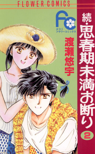 続・思春期未満お断り 2