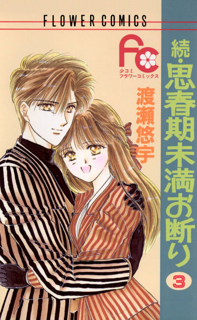 続・思春期未満お断り 3 | 渡瀬悠宇 – 小学館コミック