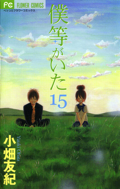 僕等がいた 15 | 小畑友紀 – 小学館コミック
