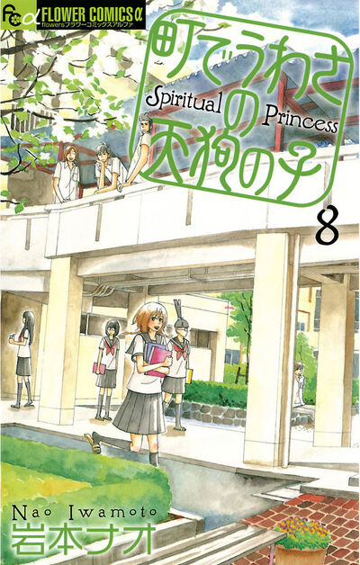 町でうわさの天狗の子 8