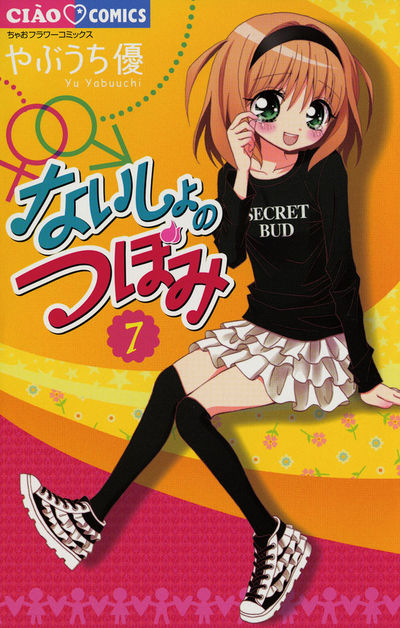 ないしょのつぼみ 7