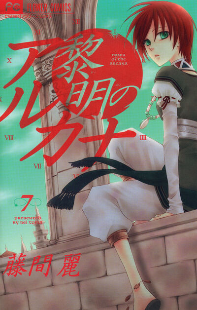 黎明のアルカナ 7