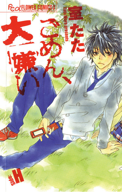 ごめん、大嫌い-Side:H-