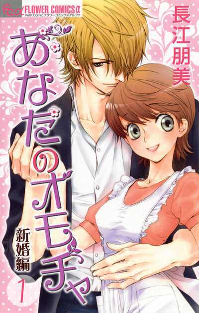 あなたのオモチャ 新婚編 1