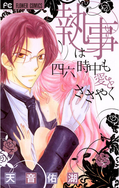 執事は四六時中も愛をささやく　