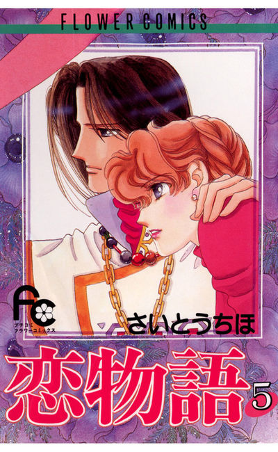 恋物語 5
