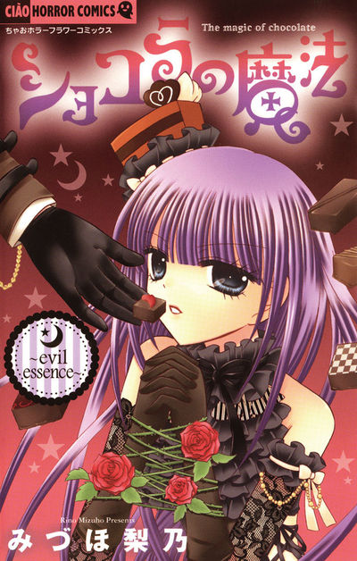 ショコラの魔法~evil essence~ 5