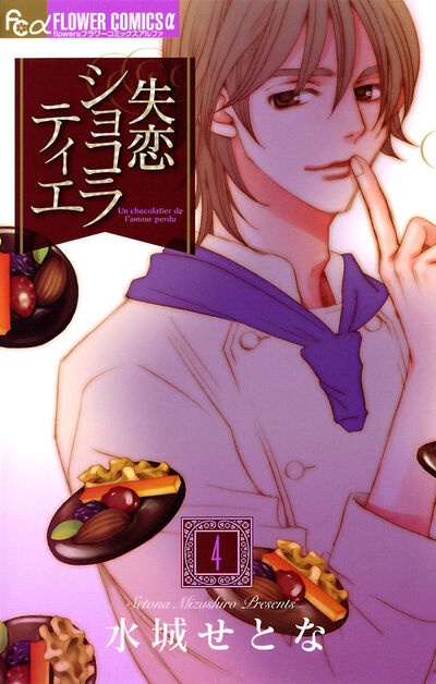 水城せとな 描きおろし 額装複製原画 『失恋ショコラティエ』 隠しサインギミック 失恋ショコラティエ 4 | 水城せとな – 小学館コミック
