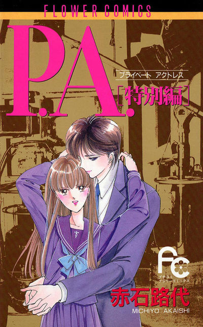 P.A.(プライベートアクトレス)